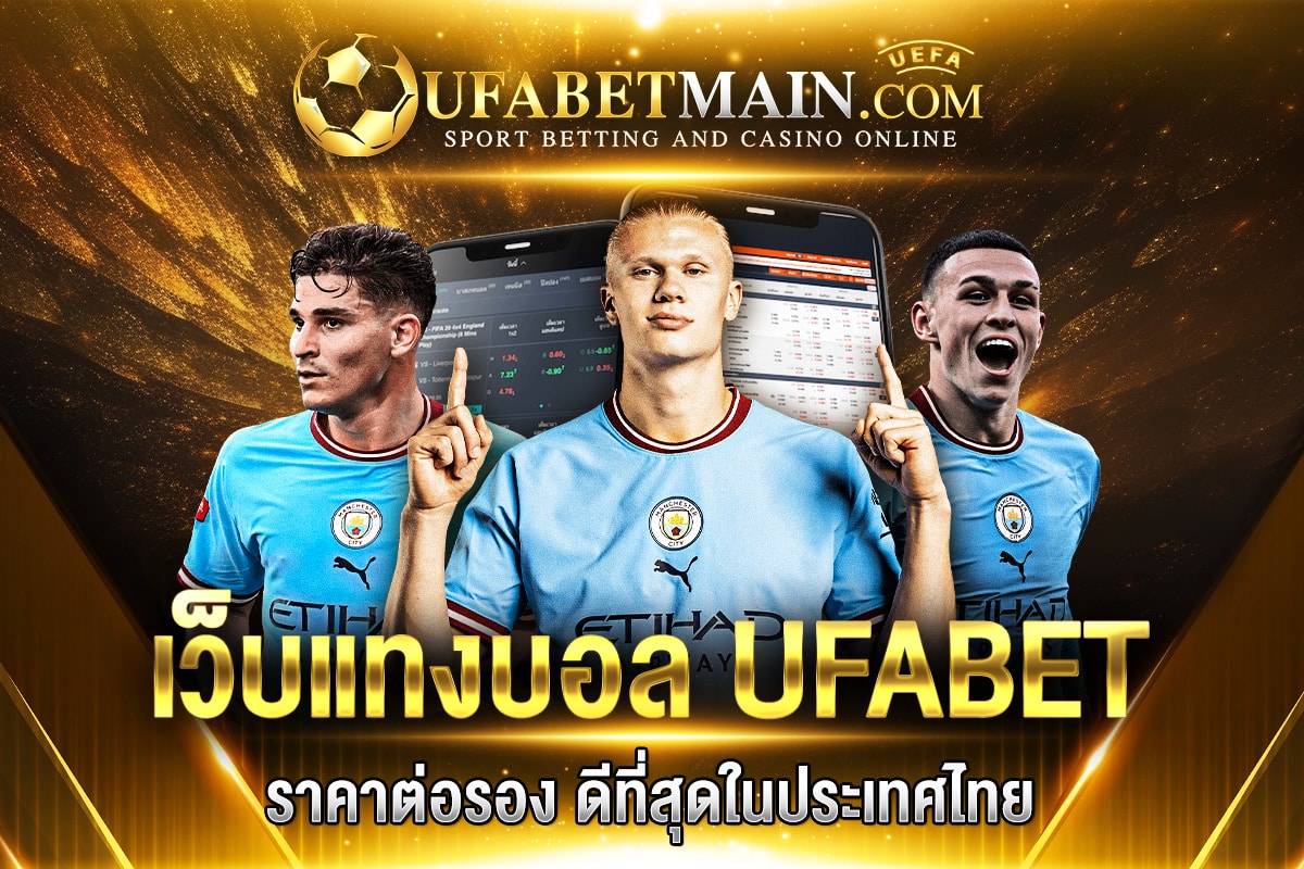 UFABET เว็บแทงบอลที่มี ราคาต่อรองที่ดีที่สุดในประเทศไทย