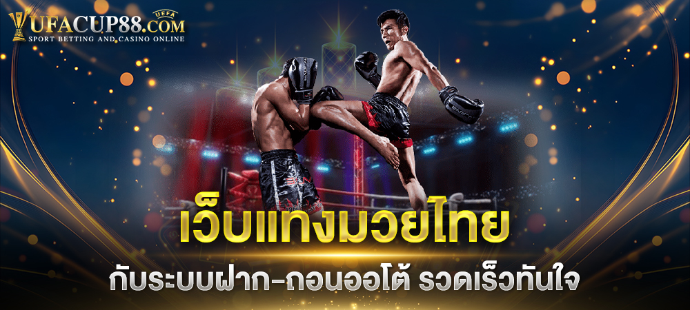 เว็บมวยไทยออนไลน์ครบวงจร เดิมพันได้ไม่มีขั้นต่ำ