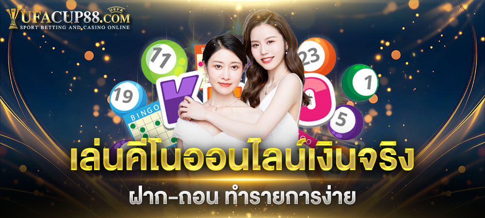 เล่นคีโนออนไลน์เงินจริง ฝาก-ถอน ทำรายการง่าย