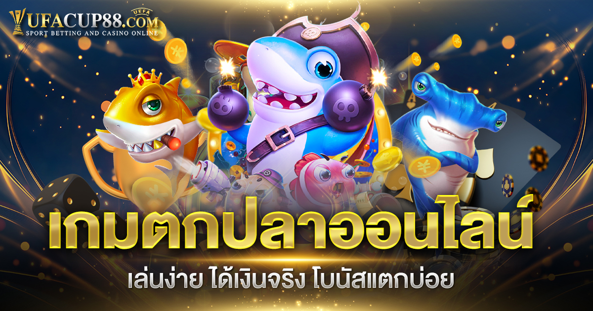 เกมตกปลาออนไลน์