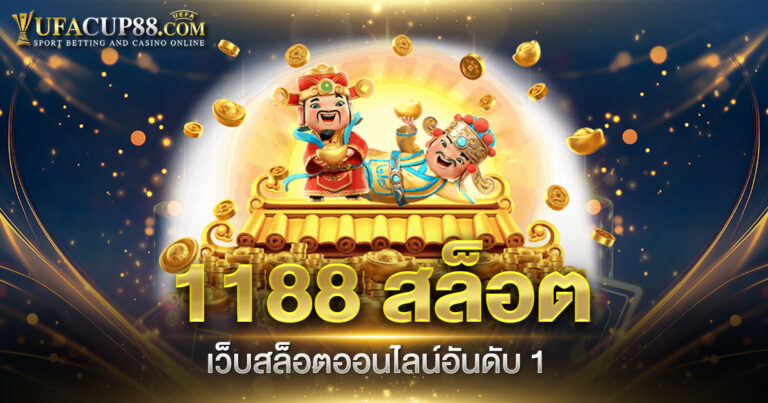 1188 สล็อต