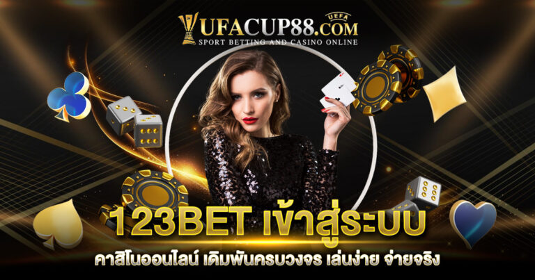 123BET เข้าสู่ระบบ