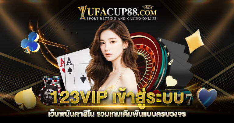 123VIP เข้าสู่ระบบ