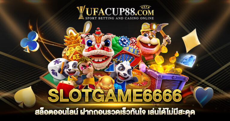 SLOTGAME6666 สล็อตออนไลน์ ฝากถอนรวดเร็วทันใจ เล่นได้ไม่มีสะดุด