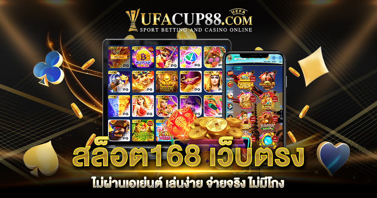 สล็อต168 เว็บตรง