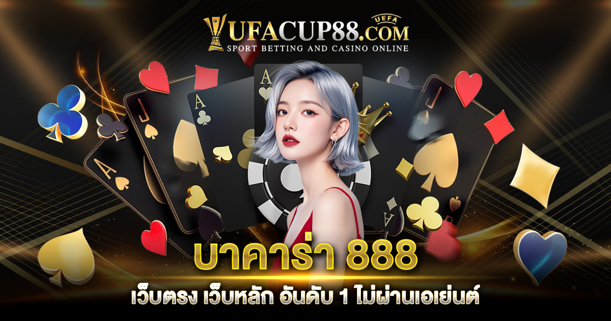 บาคาร่า 888 เว็บตรง