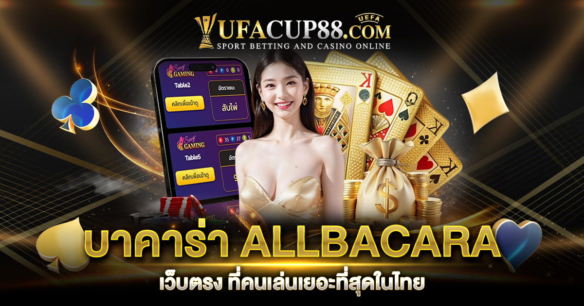 บาคาร่า ALLBACARA