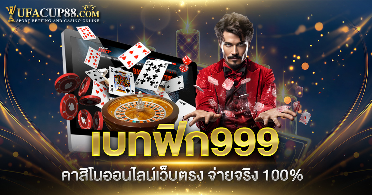 เบทฟิก999