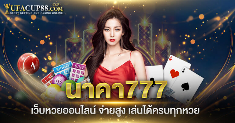 นาคา777