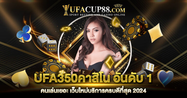 UFA350คาสิโน