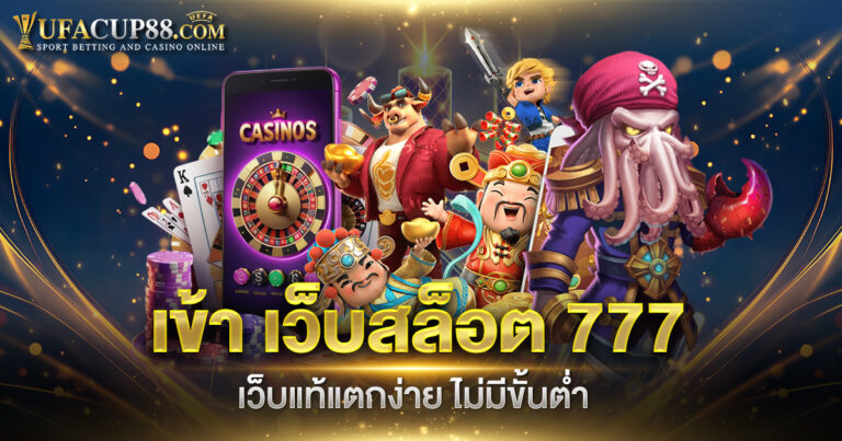 เข้า เว็บสล็อต 777 เว็บแท้