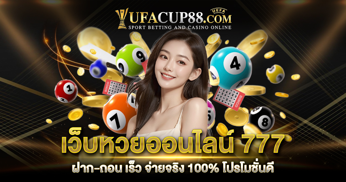 เว็บหวยออนไลน์ 777