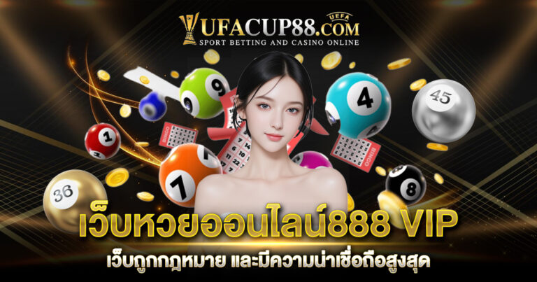 เว็บหวยออนไลน์888 VIP