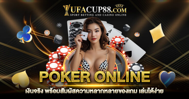 POKER ONLINE เงินจริง