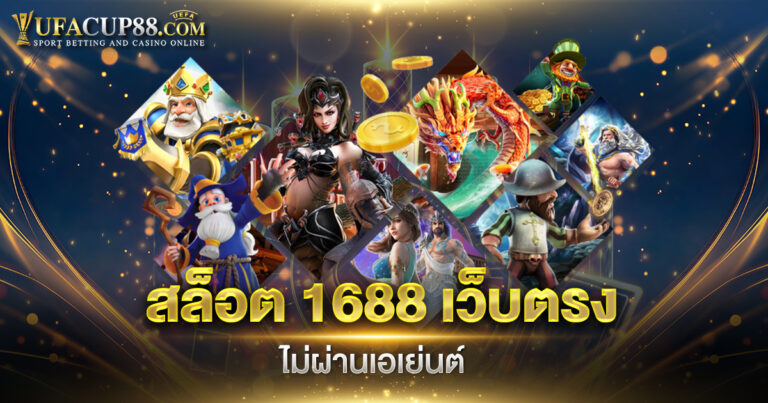 สล็อต 1688 เว็บตรง ไม่ผ่านเอเย่นต์