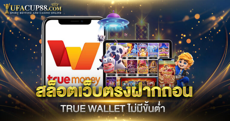 สล็อตเว็บตรงฝากถอน TRUE WALLET ไม่มีขั้นต่ำ