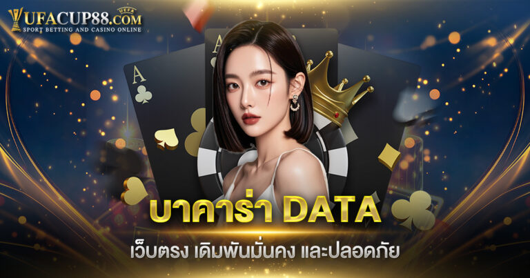 บาคาร่า DATA