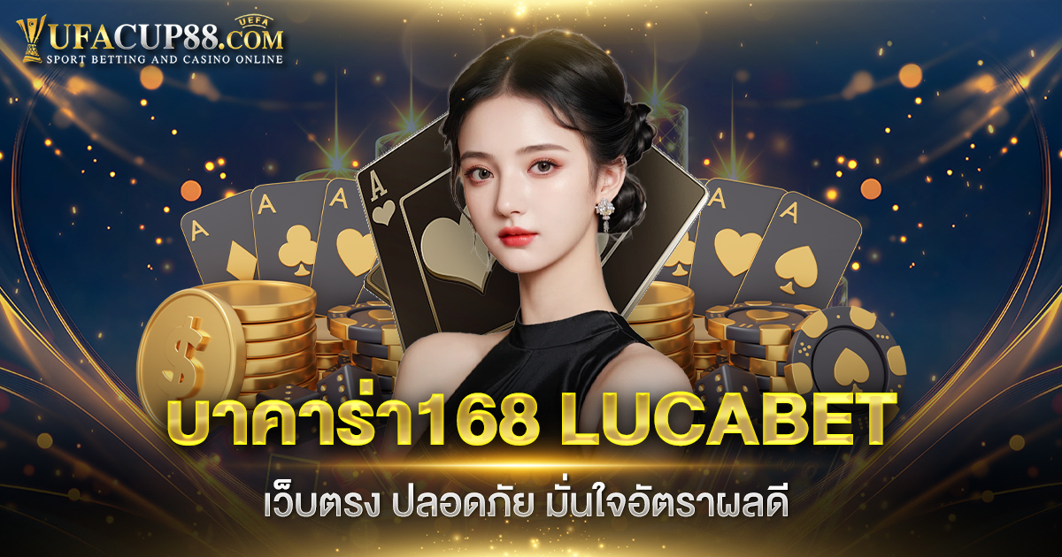 บาคาร่า168 LUCABET เว็บตรง