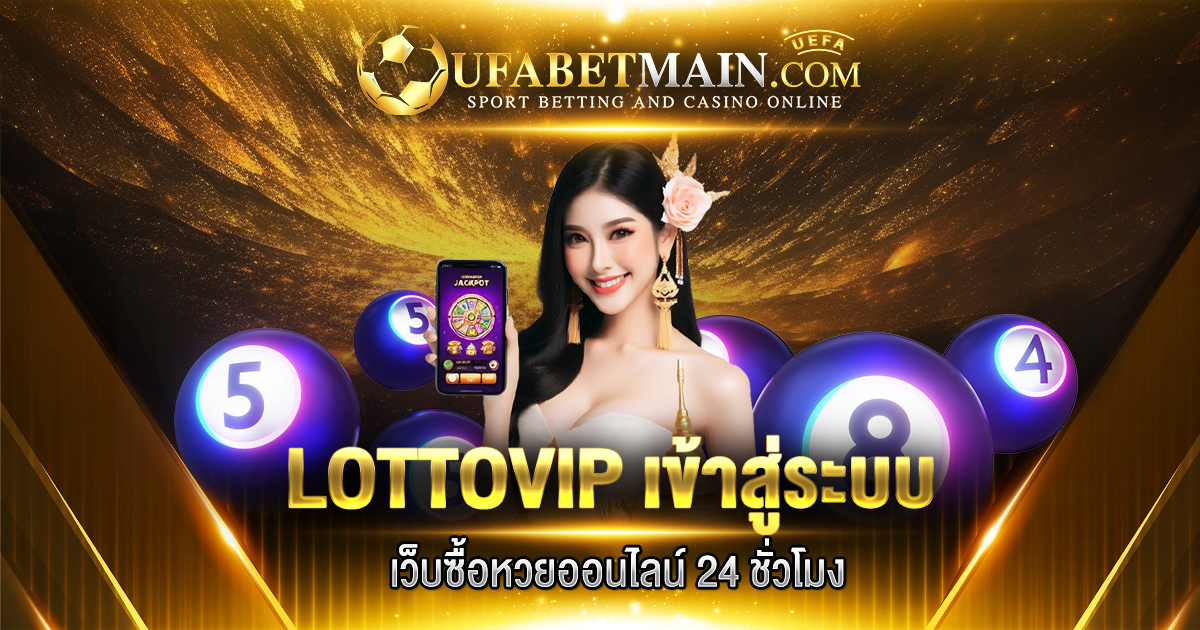 LOTTOVIP เข้าสู่ระบบ