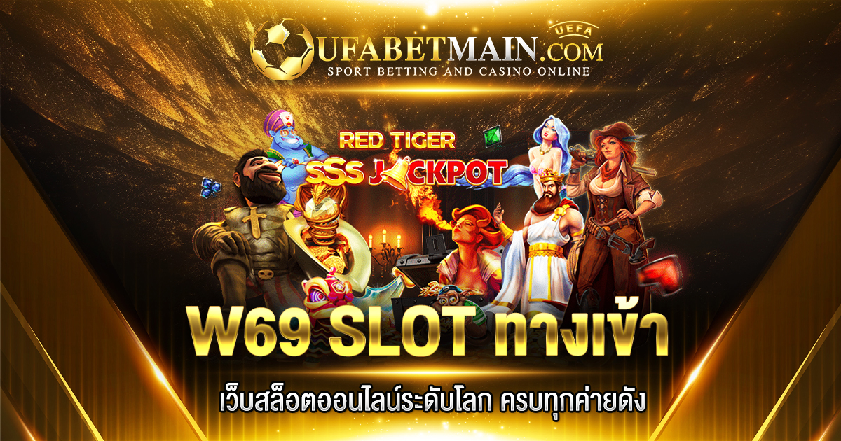 W69 SLOT ทางเข้า